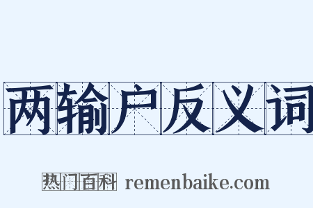 两输户反义词是什么意思的图片